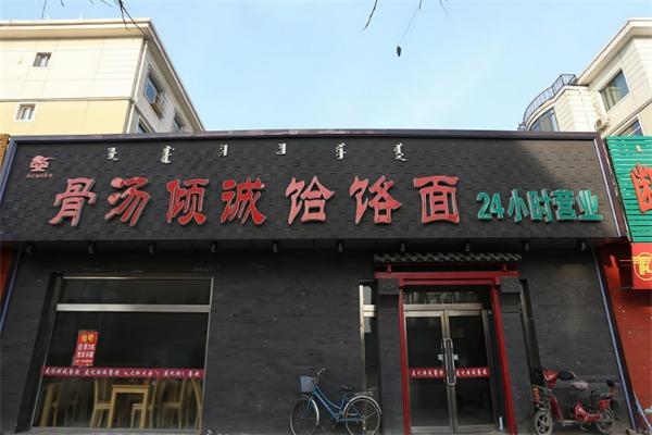骨汤倾诚饸饹面