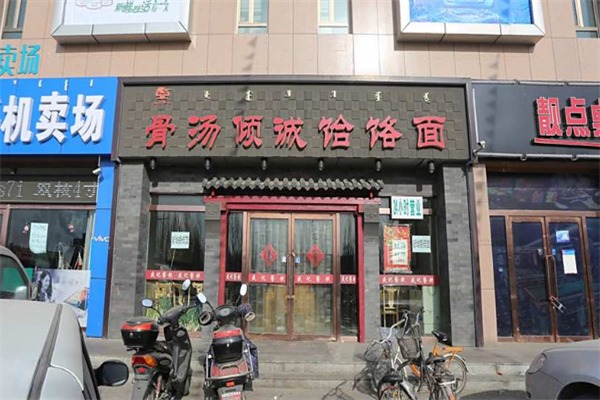 骨汤倾诚饸饹面
