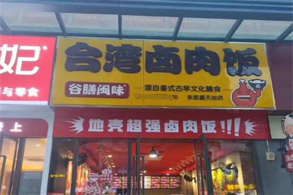 谷膳闽味台湾卤肉饭