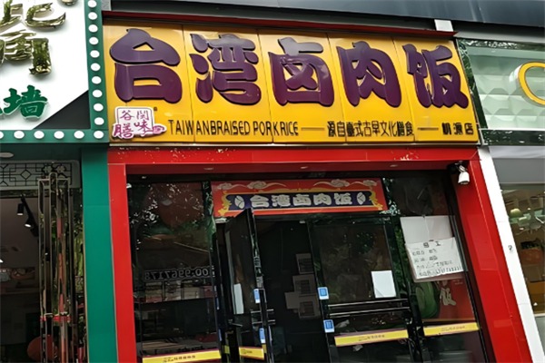 谷膳闽味台湾卤肉饭