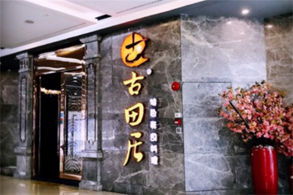 古田居日本料理