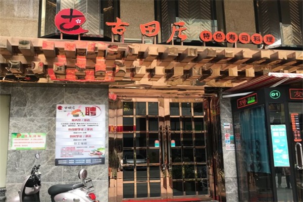 古田居日本料理