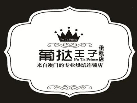 葡挞王子