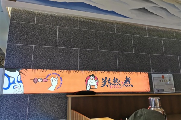 关东热煮