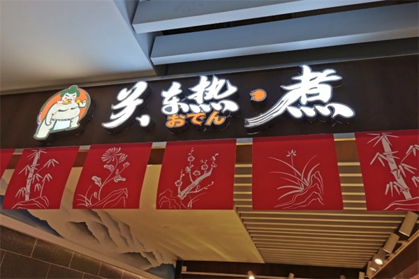 关东热煮