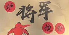 将军烧饼