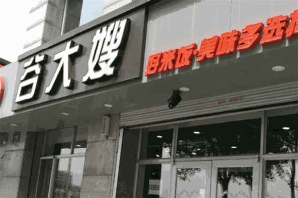 谷大嫂快餐
