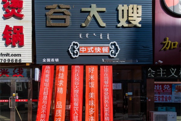 谷大嫂快餐
