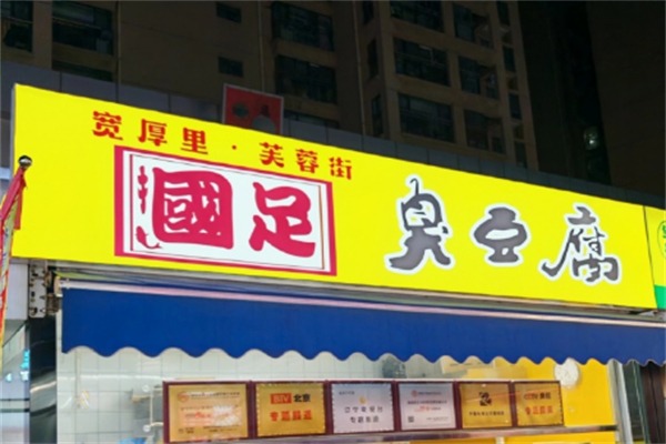 掴足臭豆腐