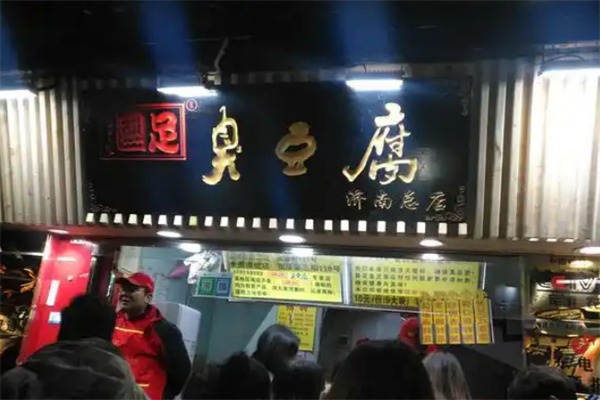掴足臭豆腐