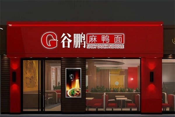 谷鹏麻鸭面