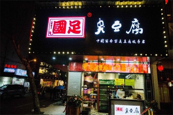 掴足臭豆腐