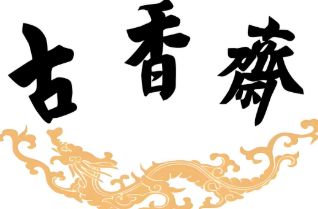 古香斋刨冰