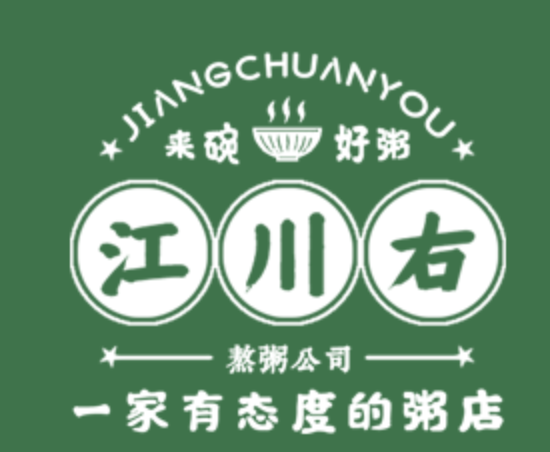 江川右一家有态度的粥店