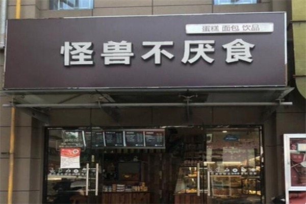 怪兽不厌食
