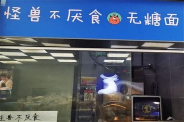 怪兽不厌食