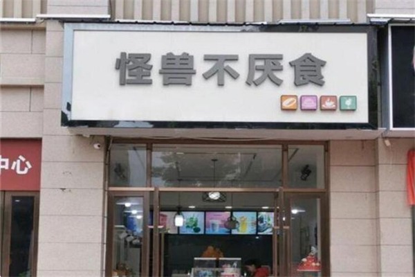 怪兽不厌食