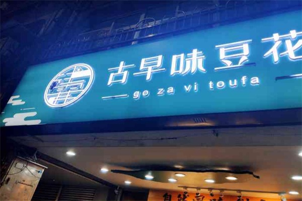 古早味豆花