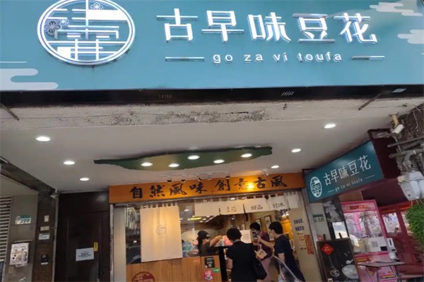 古早味豆花