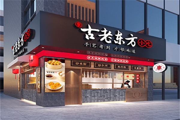 古老东方早餐