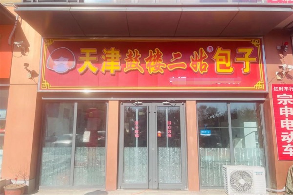 鼓楼二姑包子连锁店