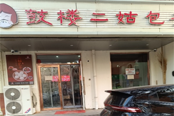 鼓楼二姑包子连锁店