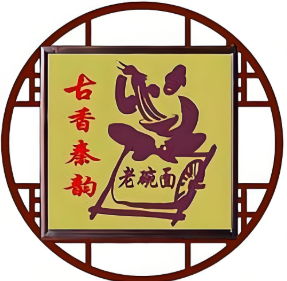 古香秦韵老碗面