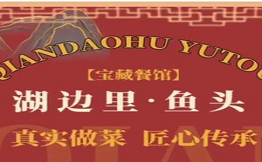 湖边里千岛湖鱼头