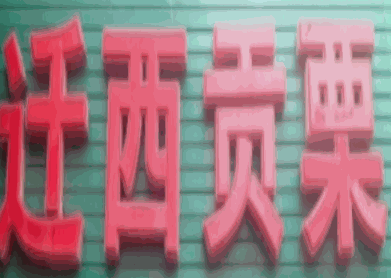 迁西贡栗品牌logo