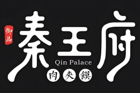 秦王府肉夹馍