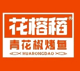 花榕稻烤鱼