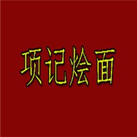 项记烩面
