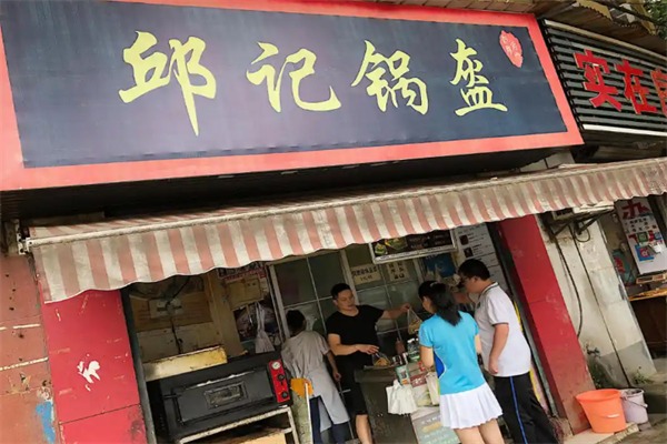 邱记锅盔