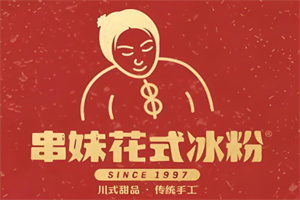 乐山串妹花式冰粉