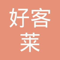 吉安好客莱中式快餐