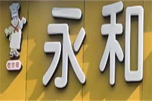 老字号永和自选快餐