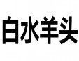 白水羊头