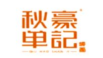 秋豪单记板面