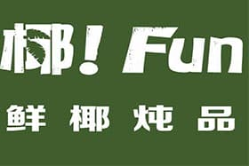 椰FUN炖品