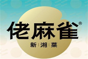 佬麻雀湘菜