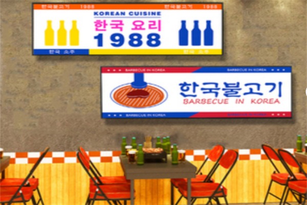 请回答1988韩国料理