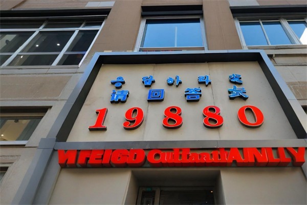 请回答1988韩国料理