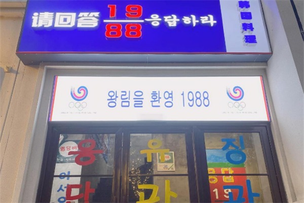 请回答1988韩国料理
