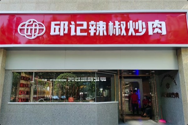 邱记辣椒炒肉