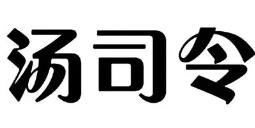 汤司令土灶煨汤馆