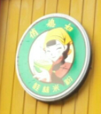 俏媳妇桂林米粉品牌logo