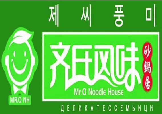 齐氏风味砂锅居