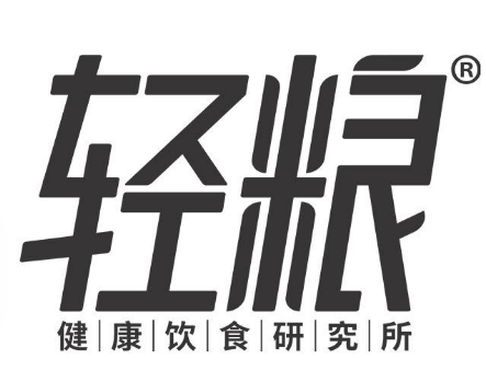 轻粮轻食