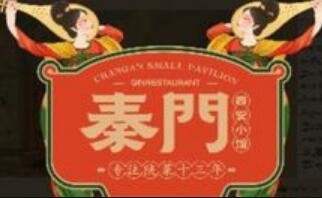 秦门西安小馆