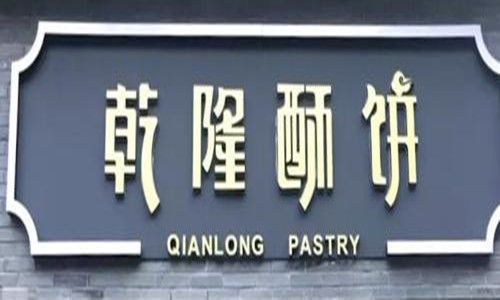 乾隆酥饼